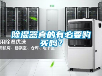 行業新聞除濕器真的有必要購買嗎？