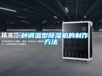行業新聞一種調溫型除濕機的制作方法