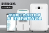 除濕機工作原理有哪些 詳細的解答在這里