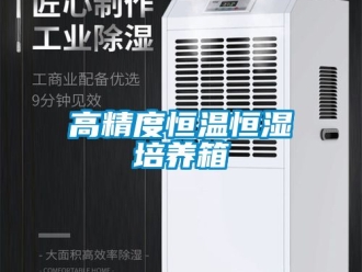 知識(shí)百科高精度恒溫恒濕培養(yǎng)箱