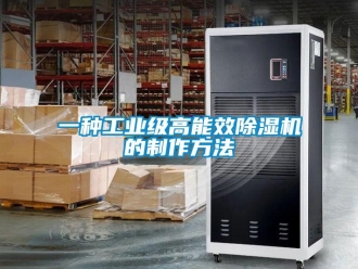 常見問題一種工業級高能效除濕機的制作方法