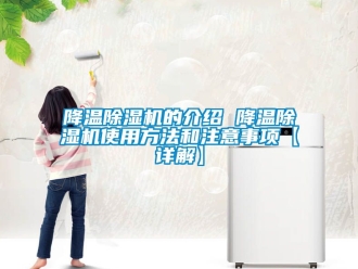 行業新聞降溫除濕機的介紹 降溫除濕機使用方法和注意事項【詳解】