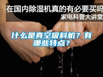 知識百科什么是真空吸料機？有哪些特點？