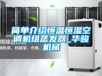 知識百科簡單介紹恒溫恒濕空調機組蒸發器_華駿機械