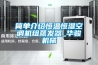 簡單介紹恒溫恒濕空調機組蒸發器_華駿機械