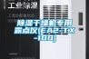 除濕干燥機專用露點儀(EA2-TX-100)