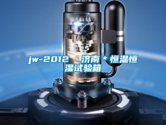 常見問題jw-2012  濟南＊恒溫恒濕試驗箱