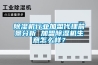 除濕機行業(yè)加盟代理前景分析 加盟除濕機生意怎么樣？