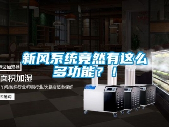 企業新聞新風系統竟然有這么多功能？！