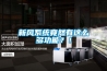 新風系統竟然有這么多功能？！