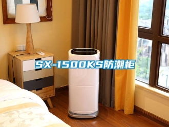 企業(yè)新聞SX-1500KS防潮柜