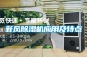 新風除濕機應用及特點