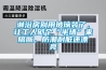 淋浴房別用玻璃裝了，讓工人砌個“半墻”來隔斷，防潮耐臟還漂亮
