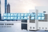 除濕機除濕量是什么？購買時參數該怎么看，哪個重要