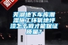 蕪湖地下車庫潮濕施工環氧地坪漆怎么做才能保證質量？