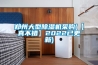 鄭州大型除濕機采購(【真不錯】2022已更新)