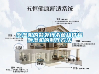 企業新聞除濕機的紫外線殺菌組件和除濕機的制作方法
