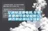 空調除濕費電嗎,冬季不要用可承受極限空調否則會損壞壓縮機