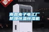 南昌電子電工廠防爆恒溫恒濕機