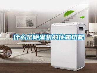 知識百科什么是除濕機的化霜功能