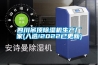 四川吊頂除濕機生產廠家(入選!2022已更新)