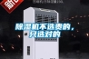 除濕機(jī)不選貴的，只選對(duì)的