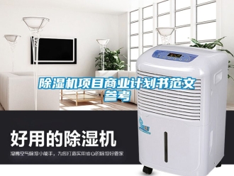 行業(yè)新聞除濕機(jī)項(xiàng)目商業(yè)計(jì)劃書范文參考