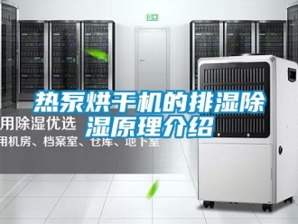 行業(yè)新聞熱泵烘干機(jī)的排濕除濕原理介紹