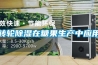 轉(zhuǎn)輪除濕在糖果生產(chǎn)中應(yīng)用