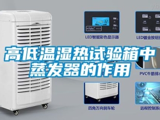 常見問題高低溫濕熱試驗箱中蒸發器的作用