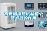 高低溫濕熱試驗箱中蒸發器的作用