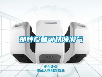 行業(yè)新聞那種設(shè)備可以除潮氣