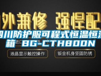 知識百科四川防護服可程式恒溫恒濕箱 BG-CTH800N