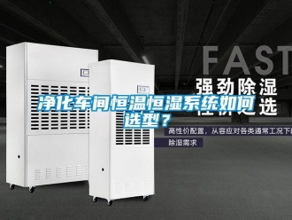 知識百科凈化車間恒溫恒濕系統如何選型？