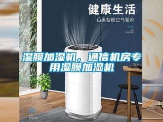 知識百科濕膜加濕機，通信機房專用濕膜加濕機