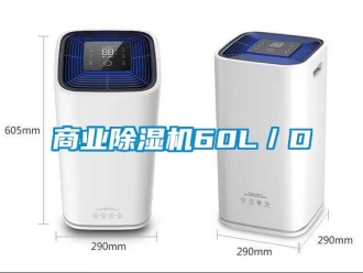 知識(shí)百科商業(yè)除濕機(jī)60L／D