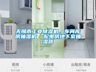 常見問題無錫市工業除濕機，車間庫房抽濕機  配電房地下室抽濕器