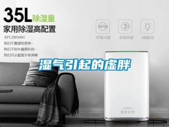 知識百科濕氣引起的虛胖