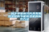 一種半導體制冷片具有隔熱涂層的節能除濕機的制作方法