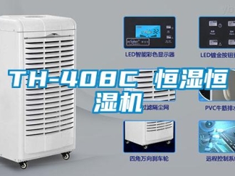 常見問題TH-408C 恒濕恒濕機