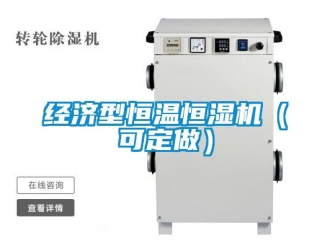 知識百科經濟型恒溫恒濕機（可定做）