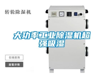常見問題大功率工業除濕機超強吸濕