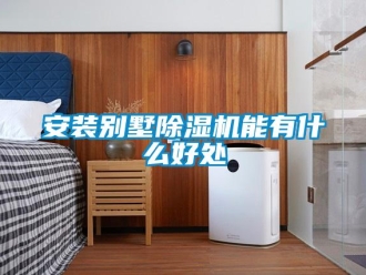 常見問題安裝別墅除濕機能有什么好處