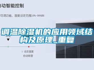 行業新聞調溫除濕機的應用領域結構及原理_重復