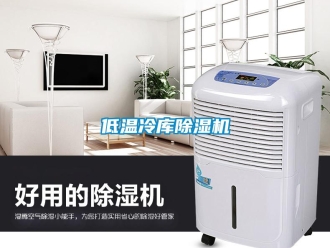 企業新聞低溫冷庫除濕機