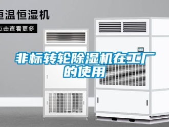 企業新聞非標轉輪除濕機在工廠的使用