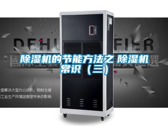 企業新聞除濕機的節能方法之　除濕機常識（三）