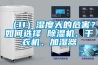 （11）濕度大的危害？如何選擇 除濕機、干衣機、加濕器