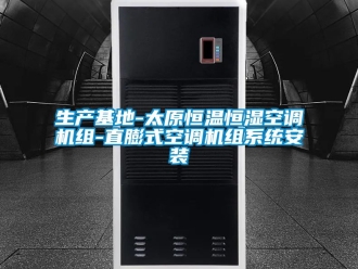 知識百科生產基地-太原恒溫恒濕空調機組-直膨式空調機組系統(tǒng)安裝