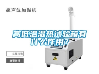 常見問題高低溫濕熱試驗箱有什么作用？